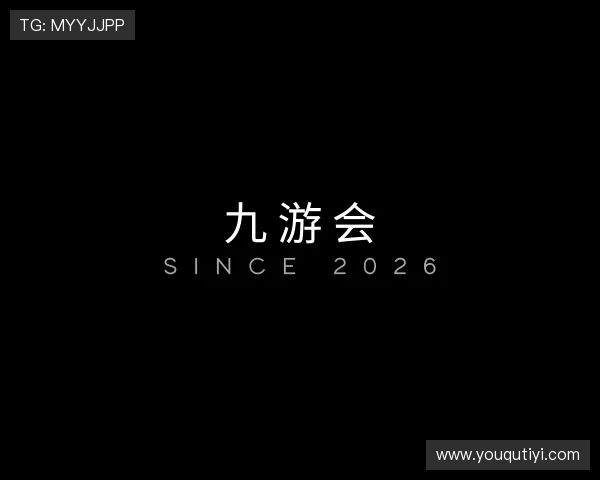 解读九游会